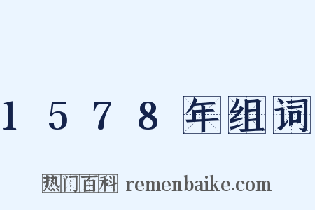 1578年组词是什么意思的图片